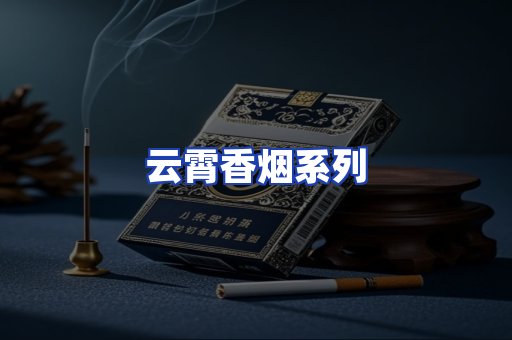 云霄香烟系列